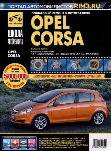 Opel Corsa c 2006 г. Бензиновые двигатели 1.0, 1.2, 1.4, ч/б фото. Руководство по ремонту. Школа Авторемонта