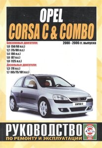 Opel Corsa C & Combo. Руководство по ремонту и эксплуатации. Бензиновые двигатели. Дизельные двигатели. 2000-2006 гг. выпуска