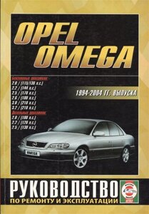 Opel Omega. 1994-2004 гг. выпуска. Руководство по ремонту и эксплуатации. Бензиновые и дизельные двигатели