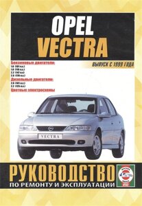 Opel Vectra. Руководство по ремонту и эксплуатации. Бензиновые двигатели. Дизельные двигатели. Выпуск с 1999 года
