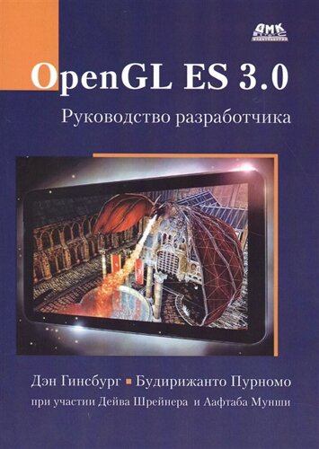 OpenGL ES 3.0. Руководство разработчика