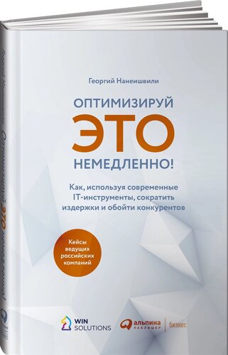 Оптимизируй ЭТО немедленно! Как, используя современные IT-инструменты, сократить издержки и обойти конкурентов