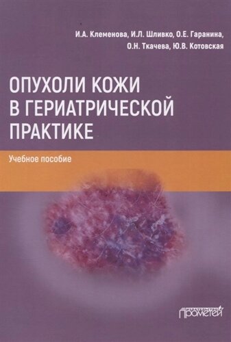 Опухоли кожи в гериатрической практике. Учебное пособие