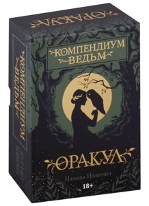 Оракул Компендиум Ведьм (60 карт и книга)
