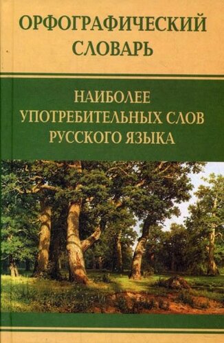 Орфографический словарь наиболее употребительных слов русского языка Медведева А. (Центрполиграф)