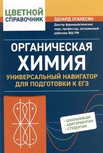 Органическая химия: универсальный навигатор для подготовки к ЕГЭ