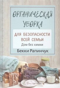 Органическая уборка для безопасности всей семьи. Дом без химии