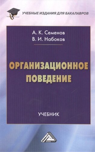 Организационное поведение. Учебник