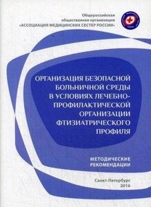 Организация безопасной больничной среды в условиях лечебно-профилактической организации фтизиатрического профиля : методические рекомендации