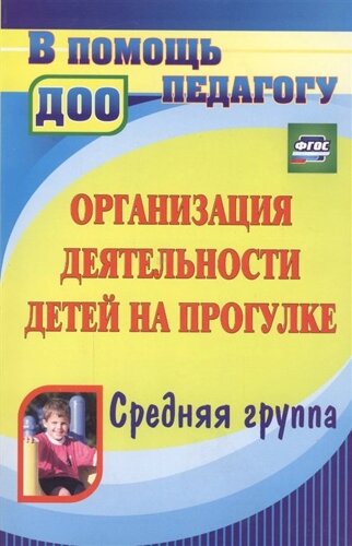 Организация деятельности детей на прогулке. Средняя группа