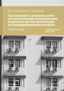 Организация и контроль работ по техническому обслуживанию и ремонту систем вентиляции и кондиционирования воздуха. Учебное пособие