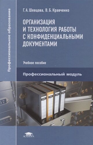 Организация и технология работы с конфиденциальными документами. Учебное пособие