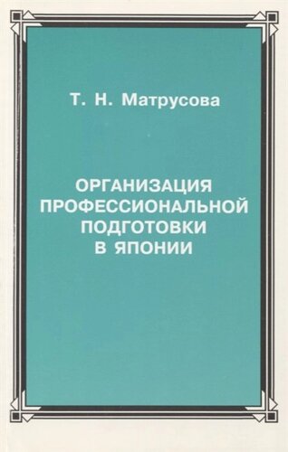 Организация профессиональной подготовки в Японии