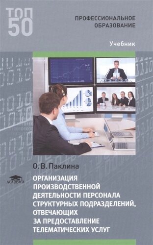 Организация производственной деятельности персонала структурных подразделений, отвечающих за предоставление тематических услуг. Учебник