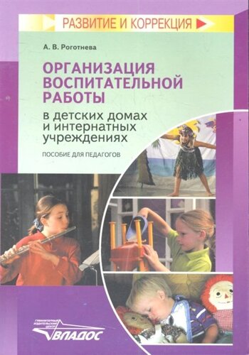 Организация воспитательной работы в детских домах и интернатных учреждениях. Пособие для педагогов