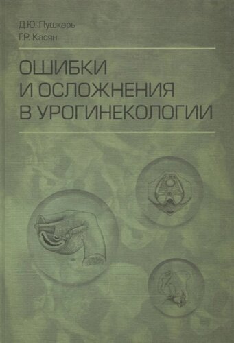 Ошибки и осложнения в урогинекологии