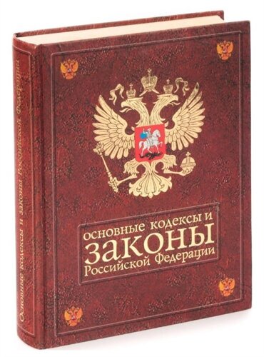 Основные кодексы и законы Российской Федерации. На 1 июля 2002 года