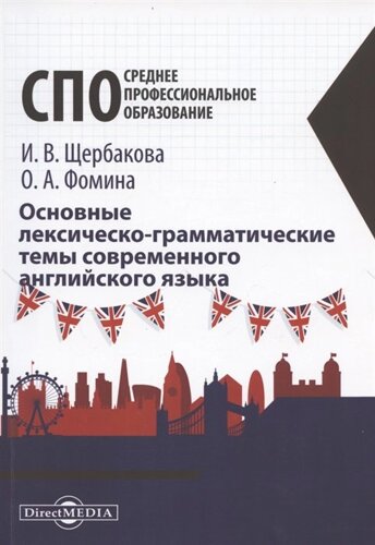 Основные лексическо-грамматические темы современного английского языка: учебное пособие