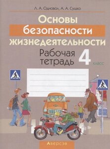 Основы безопасности жизнедеятельности. 4 класс. Рабочая тетрадь. Пособие для учащихся учреждений общего среднего образования с русским языком обучения