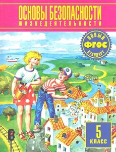 Основы безопасности жизнедеятельности. 5 класс. Учебник для общеобразовательных учреждений