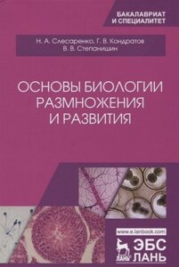 Основы биологии размножения и развития. Учебно-методическое пособие