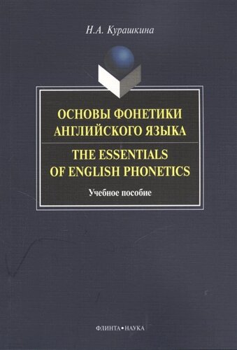 Основы фонетики английского языка. The Essentials of English Phonetics. Учебное пособие