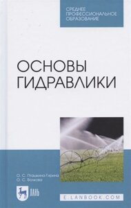 Основы гидравлики. Учебное пособие для СПО