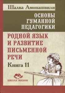 Основы гуманитарной педагогики. Родной язык и развитие письменной речи. Книга 11