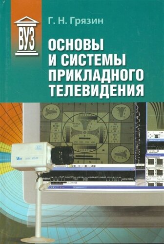 Основы и системы прикладного телевидения. Учебное пособие для вузов