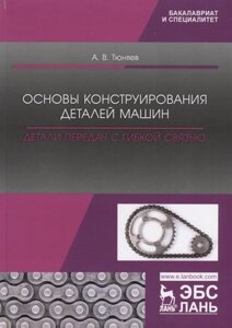 Основы конструирования деталей машин. Детали передач с гибкой связью. Учебно-методическое пособие