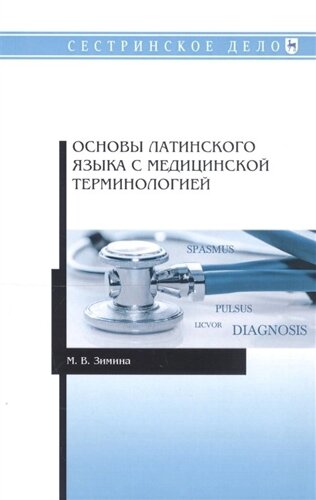 Основы латинского языка с медицинской терминологией. Учебное пособие