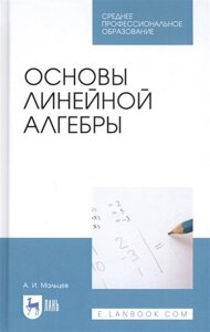 Основы линейной алгебры. Учебник