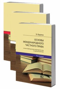 Основы международного частного права согласно французскому законодательству и судебной практике. В 3 томах (комплект из 3 книг)