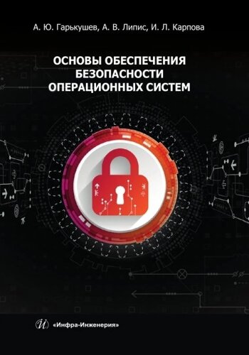 Основы обеспечения безопасности операционных систем