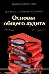 Основы общего аудита: учеб. 2 изд.) (мягк) (Университетская серия). Литвин Д., Богданова Е., Михеева Л. (Маркет ДС Корпорейшн)