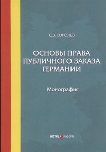 Основы права публичного заказа Германии: Монография