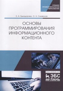 Основы программирования информационного контента. Учебное пособие