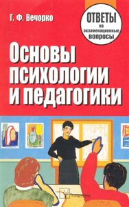 Основы психологии и педагогики: ответы на экзаменационные вопросы