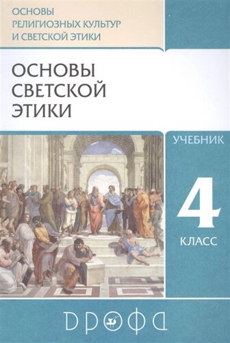 Основы религиозных культур и светской этики. Основы светской этики. 4класс. Учебник