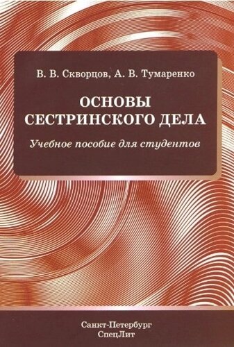 Основы сестринского дела. Учебное пособие для студентов