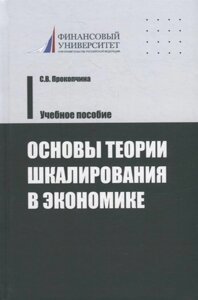 Основы теории шкалирования в экономике. Учебное пособие