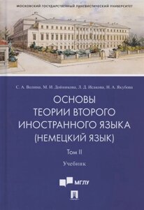 Основы теории второго иностранного языка: немецкий язык. Учебник. В 2-х томах. Том II