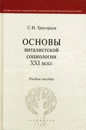 Основы виталистской социологии 21 века (учебное пособие). Григорьев С. (Юристъ Градарики)