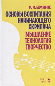 Основы воспитания начинающего скрипача. Мышление. Технология. Творчество. Учебное пособие