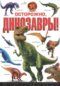 Осторожно, динозавры! Большая детская энциклопедия