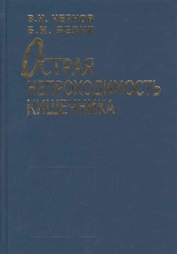 Острая непроходимость кишечника. Руководство для врачей