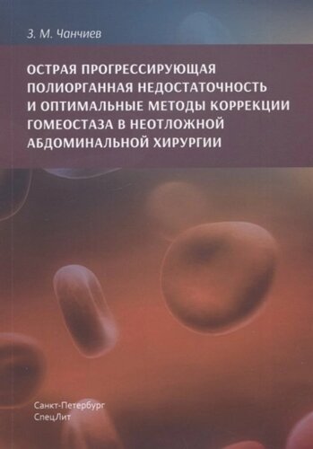 Острая прогрессирующая полиорганная недостаточность и оптимальные методы коррекции гнмеостаза в неотложной абдоминальной хирургии