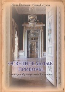 Осветительные приборы. Коллекция музея-усадьбы Останкино