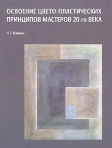 Освоение цвето-пластических принципов мастеров 20-го века. Учебное пособие