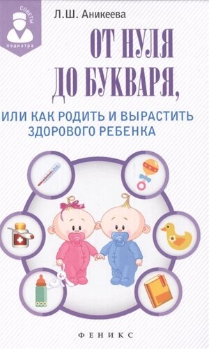 От нуля до букваря, или Как родить и вырастить здорового ребенка